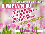 В Жердевском Центре культуры и досуга состоится праздничный концерт «Быть женщиной - великое искусство» (6+), посвящённый Международному женскому дню..
