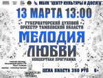 В Жердевском Центре культуры и досуга состоится концертная программа Губернаторского духового оркестра Тамбовской области «Мелодия любви».