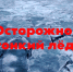 Осторожно, тонкий лёд!. - Жердевский муниципальный округ