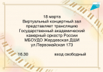 в виртуальном концертном зале Жердевской детской школы искусств пройдёт прямая трансляция Государственного академического камерного оркестра России..