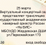 В виртуальном концертном зале Жердевской детской школы искусств пройдёт прямая трансляция Государственного академического камерного оркестра России "На БИС".. - Жердевский муниципальный округ