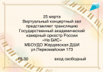 В виртуальном концертном зале Жердевской детской школы искусств пройдёт прямая трансляция Государственного академического камерного оркестра России "На БИС"..