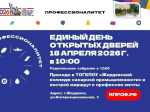 Жердевский колледж сахарной промышленности приглашает вас на Единый день открытых дверей, который пройдёт под девизом: «ЖКСП: Попробуй профессию. Выбери будущее!».