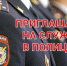 ОМВД России "Жердевский приглашает на службу гражданам РФ на должности младшего и среднего начальствующего состава.. - Жердевский муниципальный округ