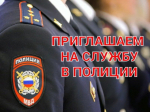 ОМВД России "Жердевский приглашает на службу гражданам РФ на должности младшего и среднего начальствующего состава..