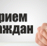 В общественной приёмной Главы Тамбовской области состоится приём граждан.. - Жердевский муниципальный округ