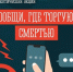 Первый этап Общероссийской акции «Сообщи, где торгуют смертью».. - Жердевский муниципальный округ