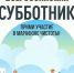 25 апреля во всех регионах страны пройдет ежегодный Всероссийский субботник.. - Жердевский муниципальный округ