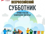 25 апреля во всех регионах страны пройдет ежегодный Всероссийский субботник..