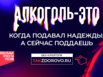 С 16 апреля в России стартовала социальная кампания «Жизнь без алкоголя», организованная АНО «Национальные приоритеты» совместно с Минздравом России в рамках национального проекта «Продолжительная и активная жизнь»..