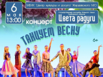 в Жердевском Центре культуры и досуга состоится концерт «Танцуем весну» государственного ансамбля бального танца Тамбовской области «Цвета радуги» (6+)..