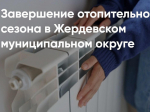 На территории Жердевского муниципального округа завершается отопительный сезон..