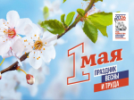 С праздником Весны и Труда!.