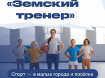 Жердевский муниципальный округ участвует в программе «Земский тренер».