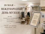 Международный день музеев!.