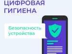 Правила цифровой гигиены: как защитить своё устройство.