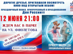 Под открытым небом в Жердевском парке на ул. Фиолетова состоится праздничный показ.