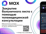  Тамбовчане могут закрыть больничный лист в мессенджере МАХ.