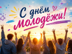 С праздником, молодёжь Жердевского муниципального округа!.