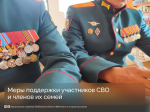 На официальном сайте правительства Тамбовской области можно узнать о мерах поддержки участникам специальной военной операции и членам их семей.