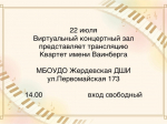 Виртуальный концертный зал приглашает!.