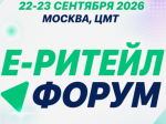 в Москве состоится Международный Форум электронной коммерции и ритейла «Е-РИТЕЙЛ ФОРУМ».