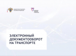 с 1 сентября 2026 года переход на обязательное оформление перевозочных документов в электронном виде.