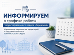 Информируем вас о графике работы территориального отдела «Городской».