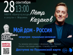 28 сентября в 13:00 в Жердевском центре культуры и досуга состоится концерт исполнителя, поэта и композитора Петра Казакова..