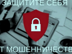 Защити себя от мошенников.