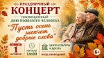 Праздничный концерт «Пусть осень шепчет добрые слова».