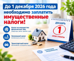 Напоминаем о необходимости своевременной уплаты имущественных налогов..